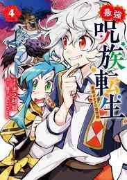 電子版 転生したらドラゴンの卵だった 12 冊セット 最新刊まで 猫子 ｎａｊｉ柳田 漫画全巻ドットコム