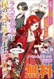 電子版 第七王子に生まれたけど 何すりゃいいの ノベル コミック試読版 籠の中のうさぎ krage 漫画全巻ドットコム 電子版 第七王子に生まれたけど 何すりゃいいの ノベル コミック試読版 籠の中のうさぎ krage 漫画全巻ドットコム