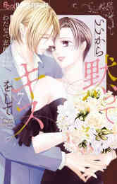 マンガ 単行本 いいから黙ってキスをして の表紙画像