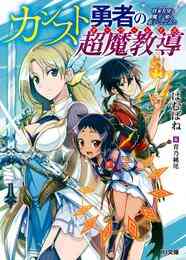 電子版 俺が勇者じゃ救えない 2 コクトー 北熊 漫画全巻ドットコム