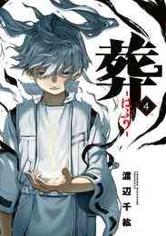 電子版 葬 はぶり 4 冊セット 全巻 渡辺千紘 漫画全巻ドットコム