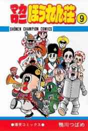 マンガ 単行本 マカロニほうれん荘 の表紙画像