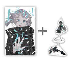 マンガ 単行本 ◆特典あり◆よふかしのうた の表紙画像