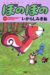 マンガ 電子書籍 ぼのぼの の表紙画像