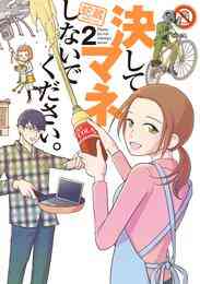 マンガ 電子書籍 決してマネしないでください。 の表紙画像