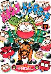 マンガ 電子書籍 パチンコ・ドンキホーテ の表紙画像