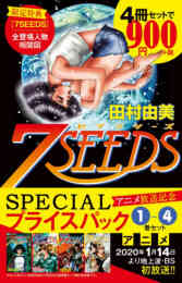 7seeds 外伝 1巻 全巻 漫画全巻ドットコム 7seeds 外伝 1巻 全巻 漫画全巻ドットコム