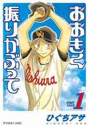 電子版 おおきく振りかぶって 35 冊セット 最新刊まで ひぐちアサ 漫画全巻ドットコム