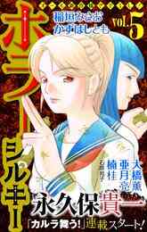 電子版 ホラー シルキー Vol 3 亜月亮 山下友美 楠桂 永久保貴一 大橋薫 かずはしとも 七色虹子 石原苑子 漫画全巻ドットコム