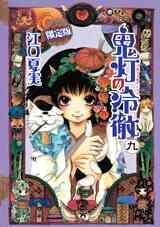 鬼灯の冷徹 8巻 限定版 1巻 最新刊 漫画全巻ドットコム