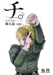 漫画 電子書籍 チ。 ―地球の運動について―【単話】 の表紙画像