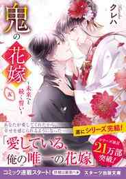 鬼の花嫁は喰べられたい 1 4巻 最新刊 漫画全巻ドットコム