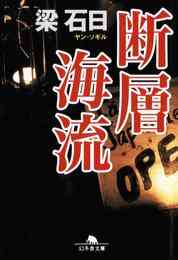 電子版 血と骨 上 梁石日 漫画全巻ドットコム