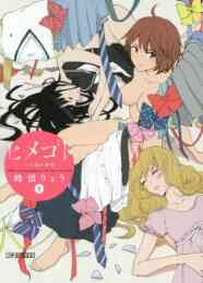 マンガ 単行本 ヒメゴト〜十九歳の制服〜 の表紙画像