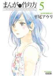 電子版 まんがの作り方 ５巻 平尾アウリ 漫画全巻ドットコム