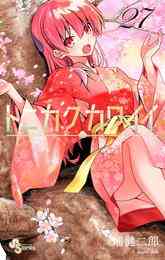 マンガ 電子書籍 トニカクカワイイ の表紙画像