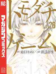 漫画 電子書籍 トモダチゲーム の表紙画像