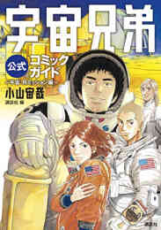 宇宙兄弟 23巻 限定版 漫画全巻ドットコム