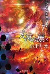 電子版 天冥の標 17 冊セット 最新刊まで 小川一水 漫画全巻ドットコム