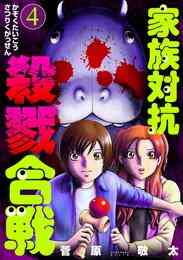 電子版 家族対抗殺戮合戦 5 冊セット 最新刊まで 菅原敬太 漫画全巻ドットコム