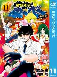 電子版 地獄先生ぬ べ Neo 17 冊セット全巻 真倉翔 岡野剛 漫画全巻ドットコム