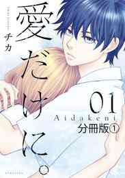 マンガ 電子書籍 愛だけに。　分冊版 の表紙画像