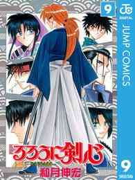 マンガ 電子書籍 るろうに剣心―明治剣客浪漫譚― モノクロ版 の表紙画像