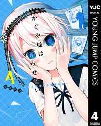 漫画 電子書籍 かぐや様は告らせたい～天才たちの恋愛頭脳戦～ の表紙画像
