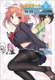 電子版 成長チートでなんでもできるようになったが 無職だけは辞められないようです 12 時野洋輔 ちり 漫画全巻ドットコム