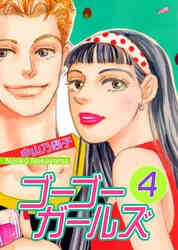 電子版 ゴーゴーガールズ 第4巻 中山乃梨子 漫画全巻ドットコム