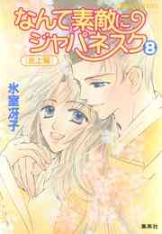 電子版 なんて素敵にジャパネスク 8 冊セット最新刊まで 氷室冴子 漫画全巻ドットコム