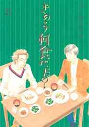 マンガ 電子書籍 きのう何食べた？ の表紙画像