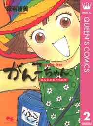 がんこちゃん がんこのおともだち 1巻 全巻 漫画全巻ドットコム
