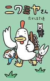 漫画 電子書籍 ニワミヤさん の表紙画像