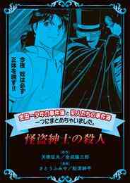 電子版 金田一少年の事件簿と犯人たちの事件簿 一つにまとめちゃいました 15 冊セット 最新刊まで さとうふみや 天樹征丸 金成陽三郎 船津紳平 漫画全巻ドットコム