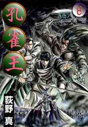 マンガ 電子書籍 孔雀王 第 の表紙画像