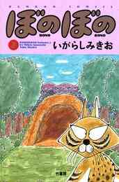 漫画 電子書籍 ぼのぼの の表紙画像