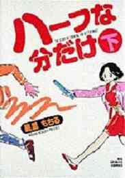 危険がウォーキング 1 3巻 全巻 漫画全巻ドットコム