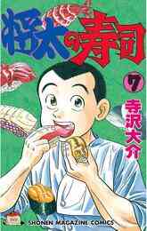 電子版 将太の寿司 １６ 寺沢大介 漫画全巻ドットコム