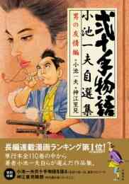 弐十手物語 小池一夫自選集 哀しみの凍て鶴編 1巻 全巻 漫画全巻ドットコム