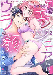 マンガ 新品 有能エンジニアにはウラの顔がある 私を“開発”する溺愛ステップ の表紙画像