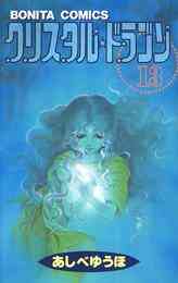 電子版 クリスタル ドラゴン 30 冊セット 最新刊まで あしべゆうほ 漫画全巻ドットコム