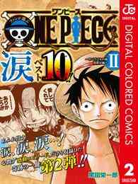 電子版 One Piece カラー版 98 冊セット 最新刊まで 尾田栄一郎 漫画全巻ドットコム 電子版 One Piece カラー版 98 冊セット 最新刊まで 尾田栄一郎 漫画全巻ドットコム