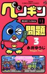 電子版 ペンギンの問題 ３ 永井ゆうじ 漫画全巻ドットコム