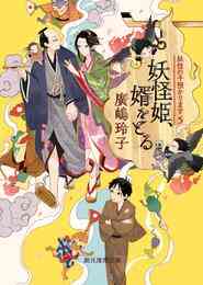 電子版 妖怪アパートの幽雅な日常 10 冊セット 最新刊まで 香月日輪 漫画全巻ドットコム