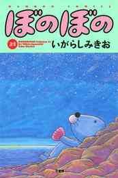 漫画 電子書籍 ぼのぼの の表紙画像