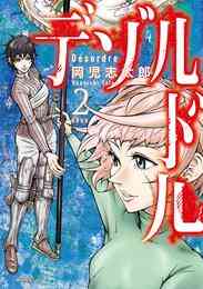 電子版 デゾルドル 2 冊セット 全巻 岡児志太郎 漫画全巻ドットコム