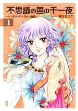 魔女に白い花束を 文庫版 1巻 全巻 漫画全巻ドットコム 魔女に白い花束を 文庫版 1巻 全巻 漫画全巻ドットコム