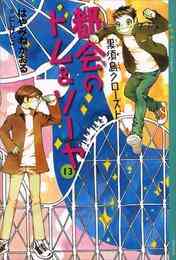 電子版 都会のトム ソーヤ 22 冊セット 最新刊まで はやみねかおる にしけいこ 漫画全巻ドットコム