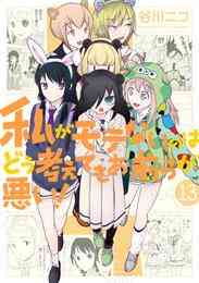 マンガ 電子書籍 私がモテないのはどう考えてもお前らが悪い！ の表紙画像
